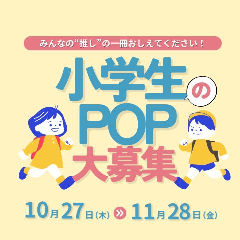 『阿蘇市の小学生のみなさんへ』
POP(ポップ）の作り方はこちら