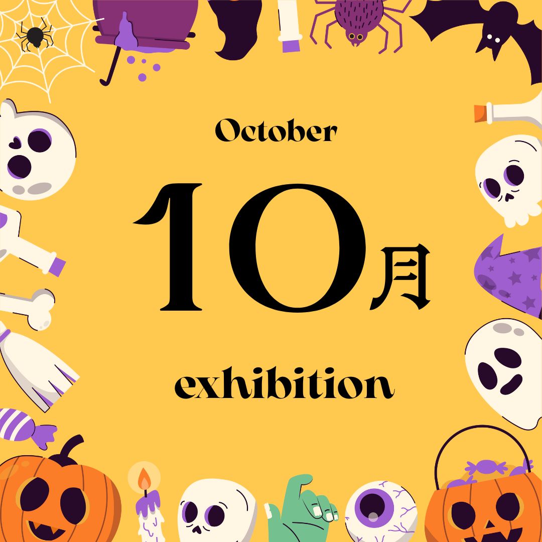 10月の展示はこちら