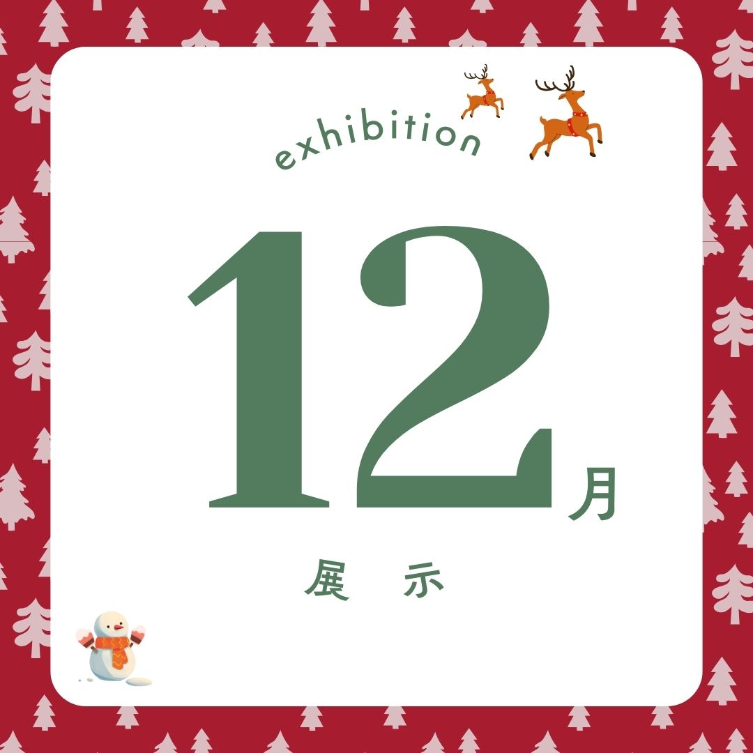 今月の展示はこちら