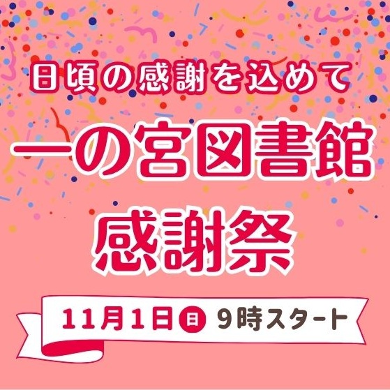 一の宮図書館感謝祭